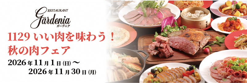 「1129（いい肉）」を味わう！秋の肉フェア 2026年11月1日(日)～11月30日(月)