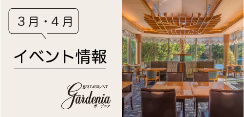 3月・4月 イベント情報 ガーデニア