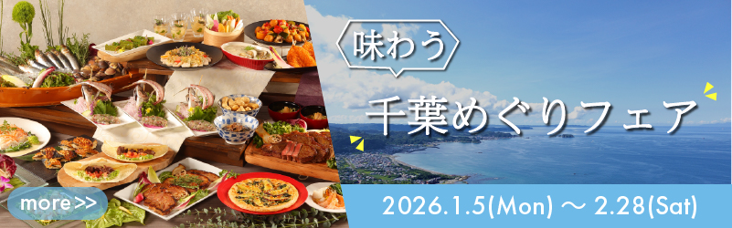 味わう 千葉めぐりフェア 2026.1.5(Mon)～2.20(Sat)