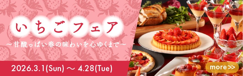 いちごフェア 2026.3.1(Sun)～4.28(Tue)