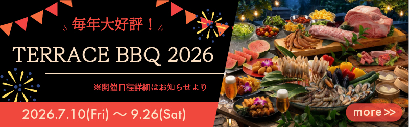 毎年大好評！TERRACE BBQ 2026 2026.7.10(Fri)～9.26(Sat)