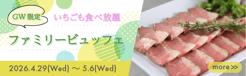 GW限定 いちごも食べ放題 ファミリービュッフェ 2026.4.29(Web)～5.6(Wed)