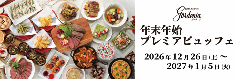 年末年始プレミアビュッフェ 2026年12月26日(土)～2027年1月5日(火)